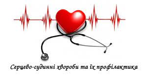Серцево-судинні захворювання та їх профілактика