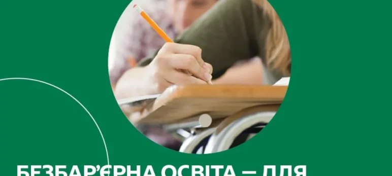 Безбар’єрна освіта — для безбар’єрного доступу до медичних послуг