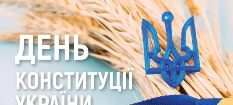 День Конституції України