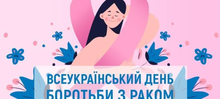 20 жовтня — Всеукраїнський день боротьби з раком молочної залози