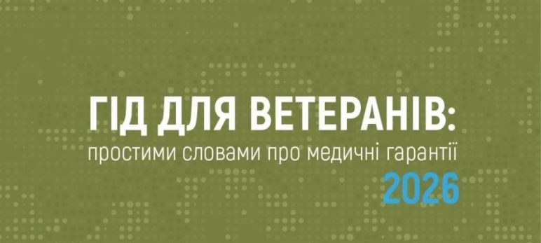 ГІД ДЛЯ ВЕТЕРАНІВ: простими словами про медичні гарантії 2026