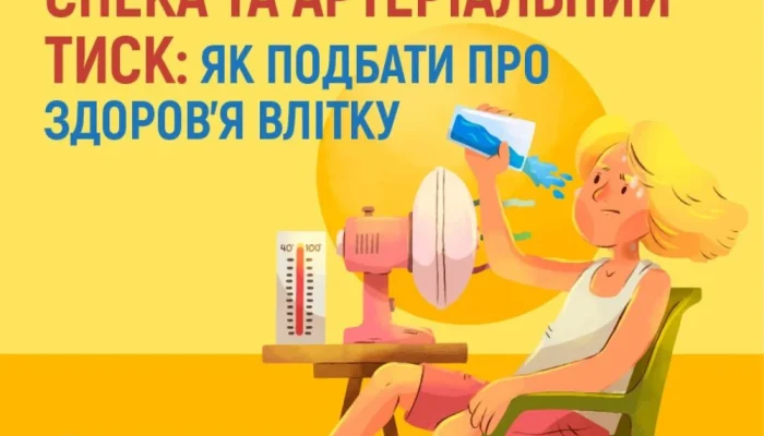 Спека та артеріальний тиск: як подбати про здоров’я влітку