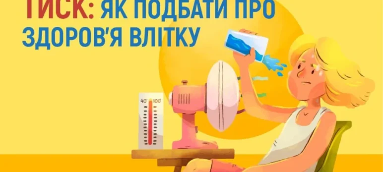 Спека та артеріальний тиск: як подбати про здоров’я влітку