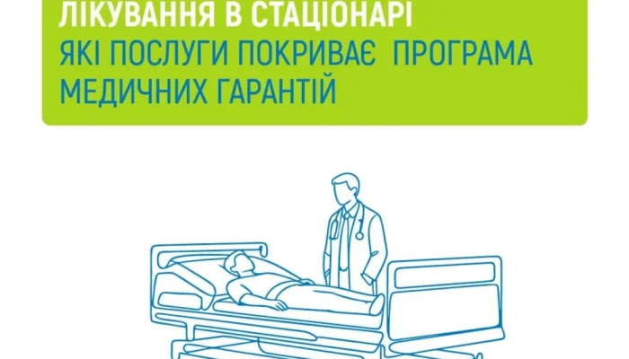 Лікування в стаціонарі: які послуги покриває Програма медичних гарантій