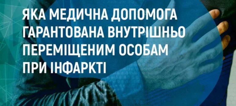 Яка медична допомога надається внутрішньо переміщеній особі при інфаркті