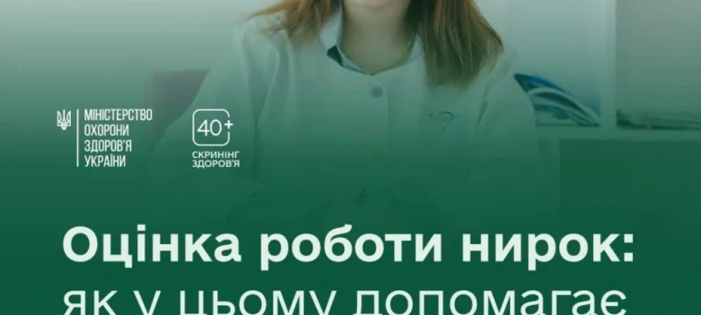 Оцінка роботи нирок: як у цьому допомагає Скринінг здоровʼя 40+