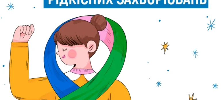 Всесвітній день рідкісних захворювань