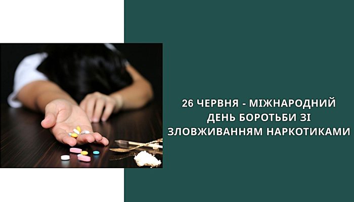 «Міжнародний день боротьби із вживанням наркотичних засобів, психотропних речовин, їх аналогів та їх незаконним обігом»