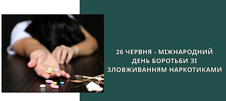 «Міжнародний день боротьби із вживанням наркотичних засобів, психотропних речовин, їх аналогів та їх незаконним обігом»