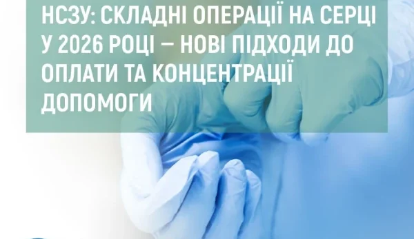 НСЗУ: складні операції на серці у 2026 році — нові підходи до оплати та концентрації допомоги