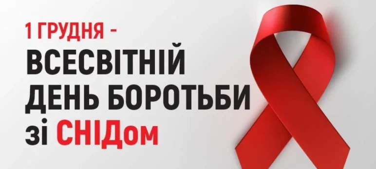 1 грудня — Всесвітній день боротьби зі СНІДом