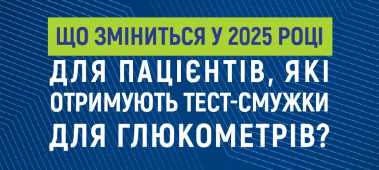Як зміниться отримання тест-смужок за програмою реімбурсації у 2025 році: заплануйте візит до свого ендокринолога
