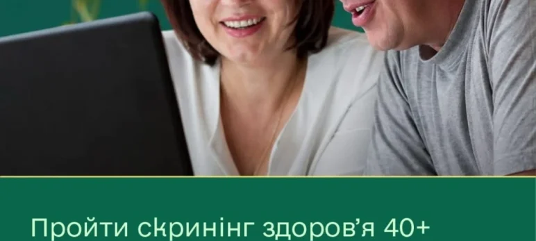 Пройти Скринінг здоров’я 40+ стане зручніше!