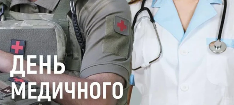 З Днем медичного працівника