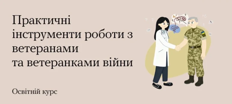 Відеокурс для сімейних лікарів про ефективну взаємодію з ветеранами/ветеранками війни та членами їхніх сімей