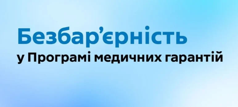 Безбарʼєрність у Програмі медичних гарантій