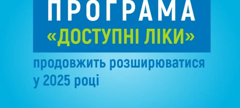Програма «Доступні ліки» продовжить розширюватися у 2025 році