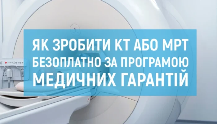 НСЗУ інформує: безоплатне КТ за Програмою медичних гарантій. Що варто знати?