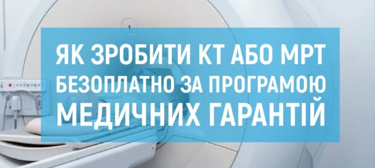 НСЗУ інформує: безоплатне КТ за Програмою медичних гарантій. Що варто знати?